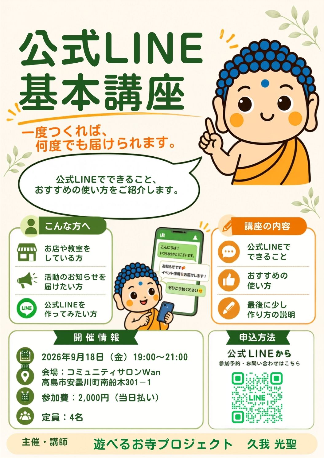 公式LINE基本講座のチラシ