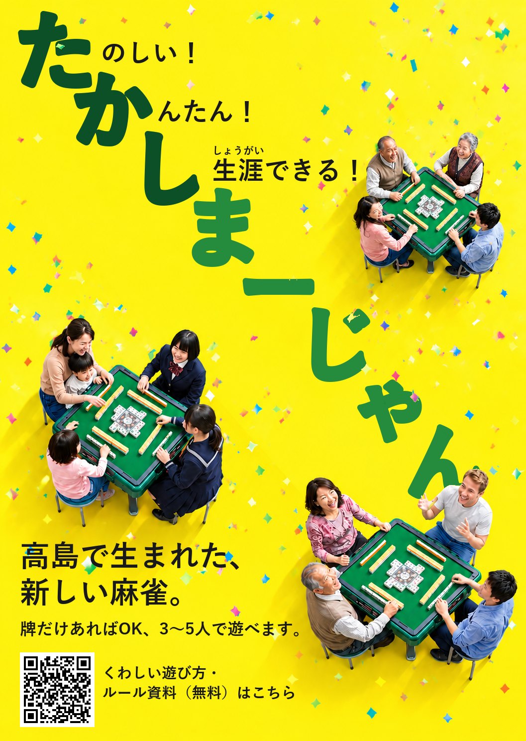 たかしまーじゃんのチラシ（表）たのしい・かんたん・生涯できる。高島で生まれた、新しい麻雀。