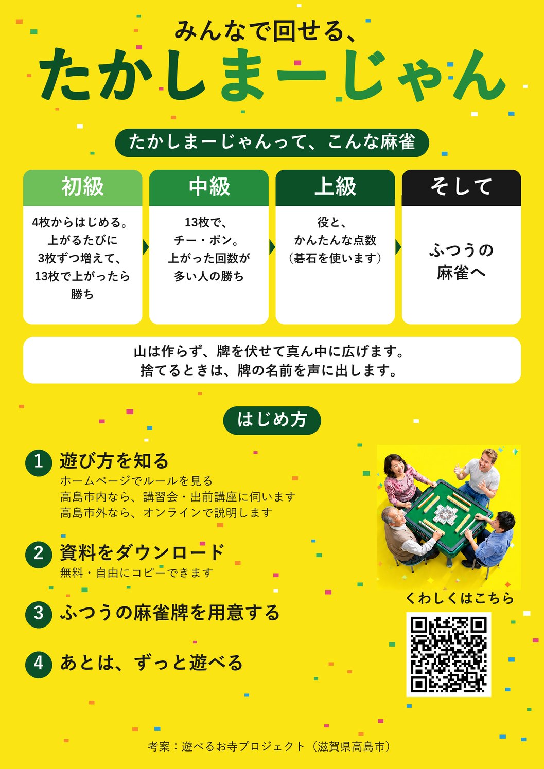 たかしまーじゃんのチラシ（裏）初級・中級・上級、そしてふつうの麻雀へ。はじめ方。
