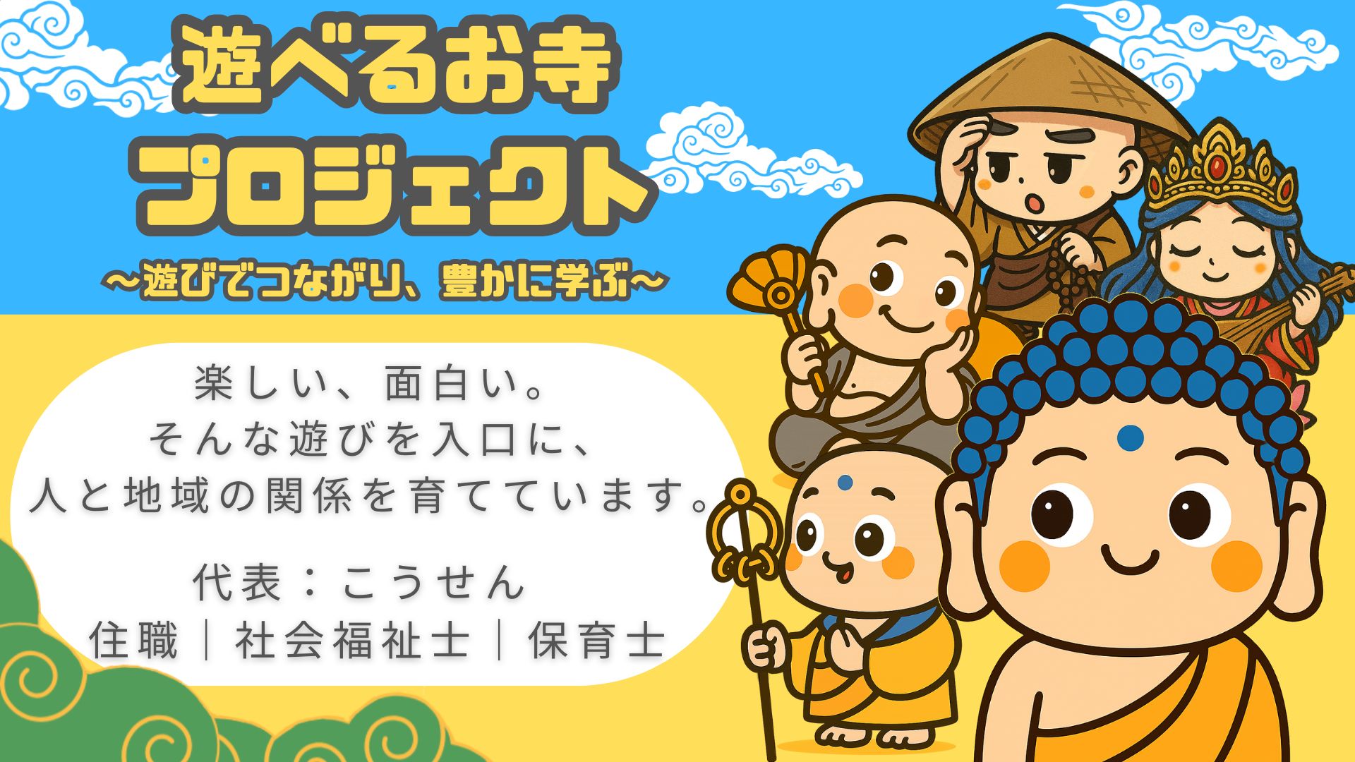 遊べるお寺プロジェクト〜遊びでつながり、豊かに学ぶ〜 楽しい、面白い。そんな遊びを入口に、人と地域の関係を育てています。代表：こうせん　住職｜社会福祉士｜保育士
